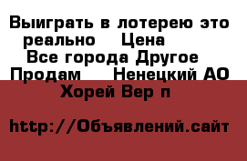 Выиграть в лотерею-это реально! › Цена ­ 500 - Все города Другое » Продам   . Ненецкий АО,Хорей-Вер п.